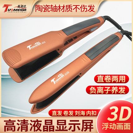 拓美达直卷两用电夹板空气刘海造型拉直板夹卷发器不伤发发廊家用