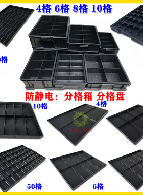 加厚黑色防静电周转箱方盘分格收纳分类整理储物胶筐胶塑料分格盘