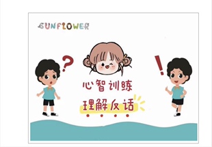 向日葵特教/孤独症/自闭症/心智能力/想法解读:理解反话