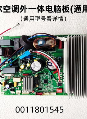 全新适用海尔空调变频外机一体电脑板0011801545变频板0011800997