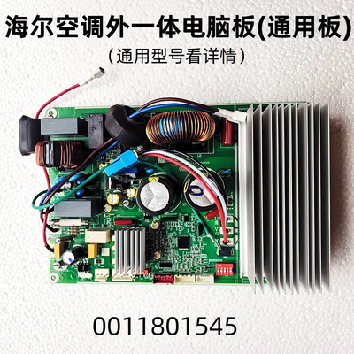 全新适用海尔空调变频外机一体电脑板0011801545变频板0011800997