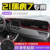瑞虎7pro中控台防晒避光垫21款 遮阳遮光布 奇瑞汽车内饰改装