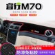 长安睿行m70中控台防晒避光垫汽车仪表盘装 饰