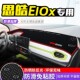 思皓e10x改装 配件中控仪表台防晒避光垫隔热遮阳遮光布
