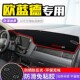 三菱欧蓝德中控仪表台防晒避光垫汽车内饰改装 专用配件