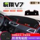 长安悦翔V7汽车中控工作台防晒遮阳遮光避光垫内饰装 饰