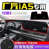 适用于广汽丰田ia5避光垫仪表盘中控台防晒遮阳垫