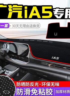 适用于广汽丰田ia5避光垫仪表盘中控台防晒遮阳垫