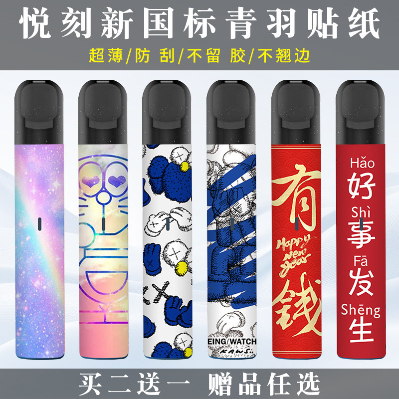 适用悦刻dzy烟杆新国标青羽渐变贴纸保护贴磨砂贴膜