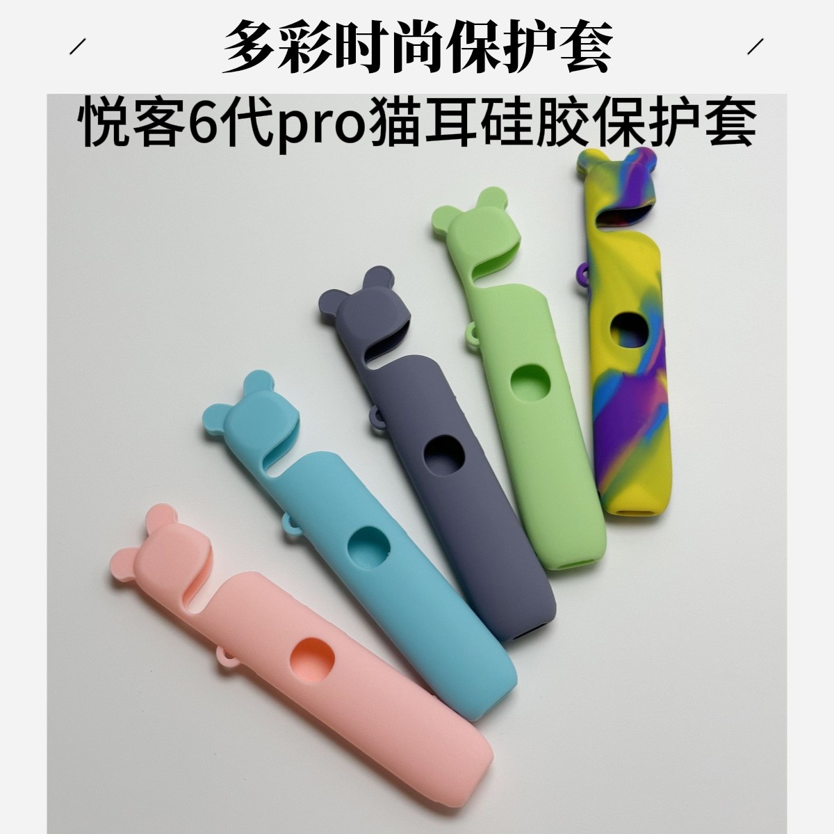 悦客5代幻影pro硅胶保护套猫耳保护套6代时尚硅胶保护套约克6代