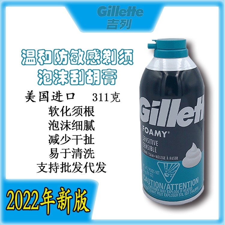 美国进口gillette吉列温和防敏感舒适剃须膏泡沫男士刮胡膏311g