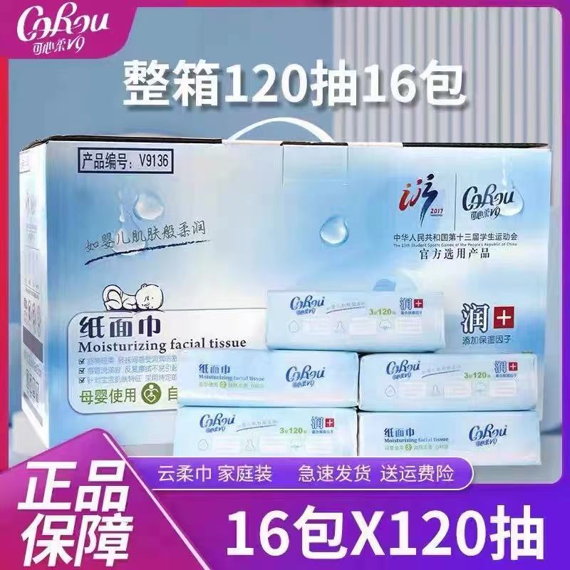 corou可心柔V9婴儿柔纸巾120抽16包保湿纸面巾乳霜云柔巾108抽18