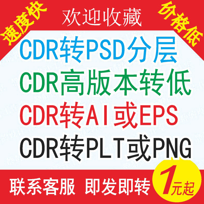 CDR2022 2020 X8高版本转低版本coreldraw格式转换PSD分层 AI JPG 商务/设计服务 设计素材/源文件 原图主图