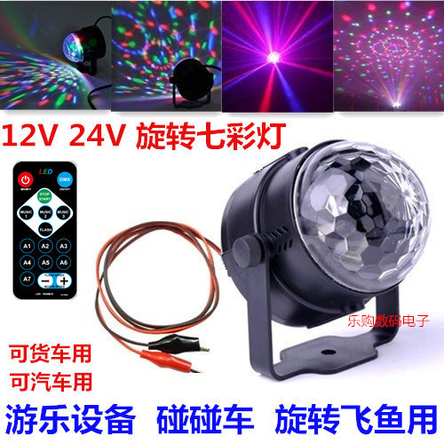 12V 24V电瓶游乐设备碰碰车飞鱼LED水晶魔球 夜市摆摊旋转七彩灯