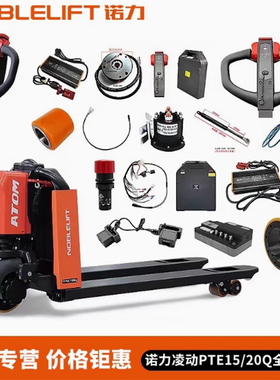 诺力PTE15Q20Q电动叉车配件大全控制器加速器线束手柄总成轮子