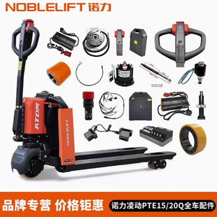诺力PTE15Q20Q电动叉车配件大全控制器加速器线束手柄总成轮子