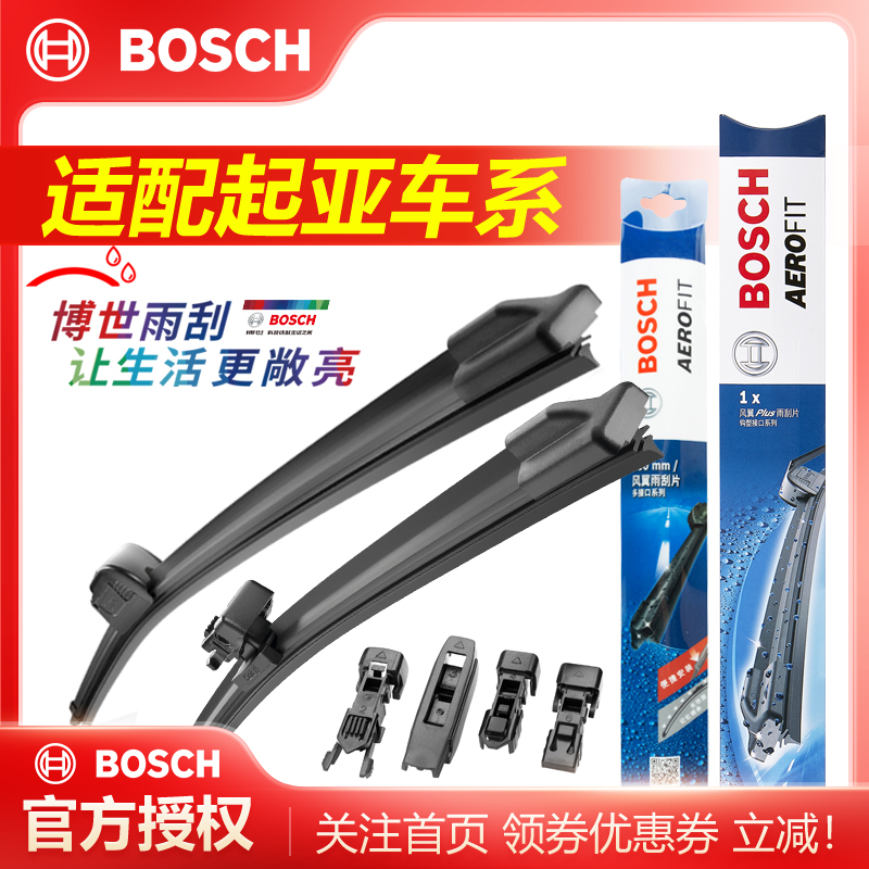 Bosch/博世适配起亚无骨雨刷