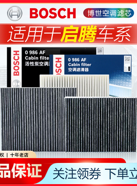 适用于启腾EX80 M70 V60 M70EV博世空调滤芯空调格空调滤清器
