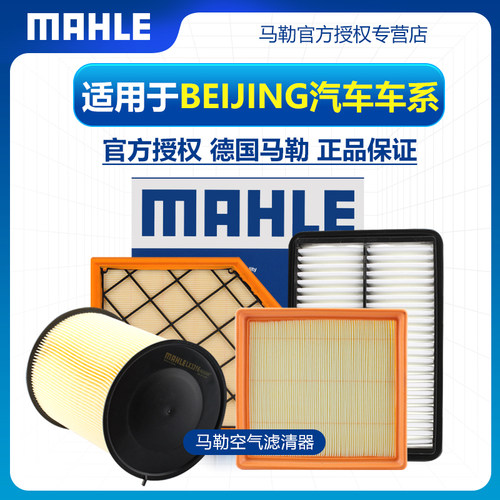 空气滤芯MAHLE/马勒BEIJING汽车