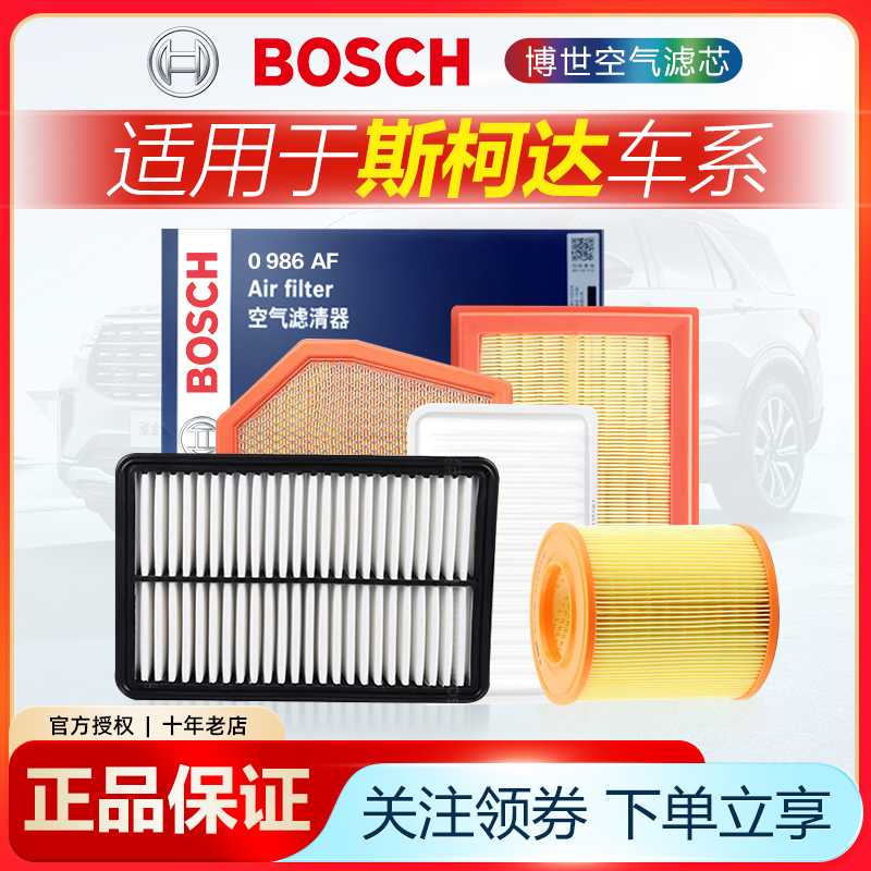 适配斯柯达车系空气滤芯博世