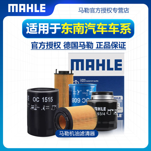 东南汽车机油滤芯MAHLE/马勒