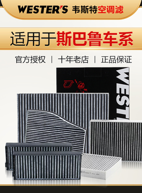 适配斯巴鲁森林人傲虎BRZ驰鹏XV翼豹Crosstrek力狮空调滤芯格清器