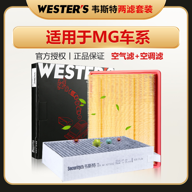 MG名爵空气空调滤芯韦斯特