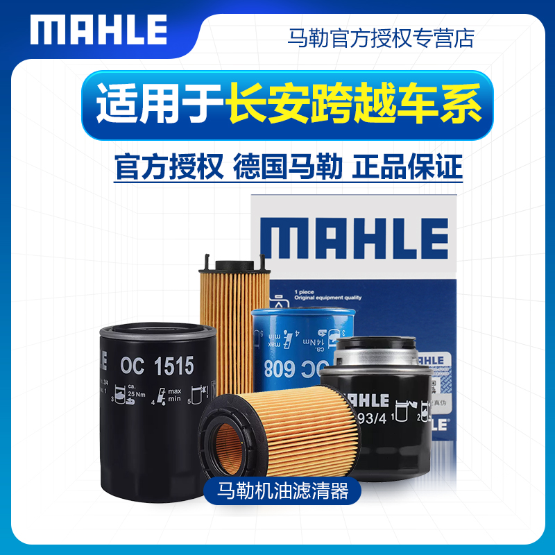 机油滤芯MAHLE/马勒适配长安跨越