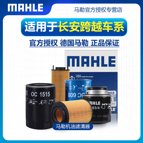 机油滤芯MAHLE/马勒适配长安跨越