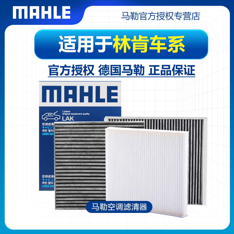 MAHLE/马勒林肯空调滤芯