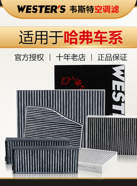 哈弗H6 H7 H8 H9 H1 H3 H5 M1 M2 M4 M6 H2S H6S F5 F7 X空调滤芯