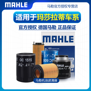 玛莎拉蒂Ghibli吉博力总裁Levante莱万特马勒机滤机油滤芯格清器