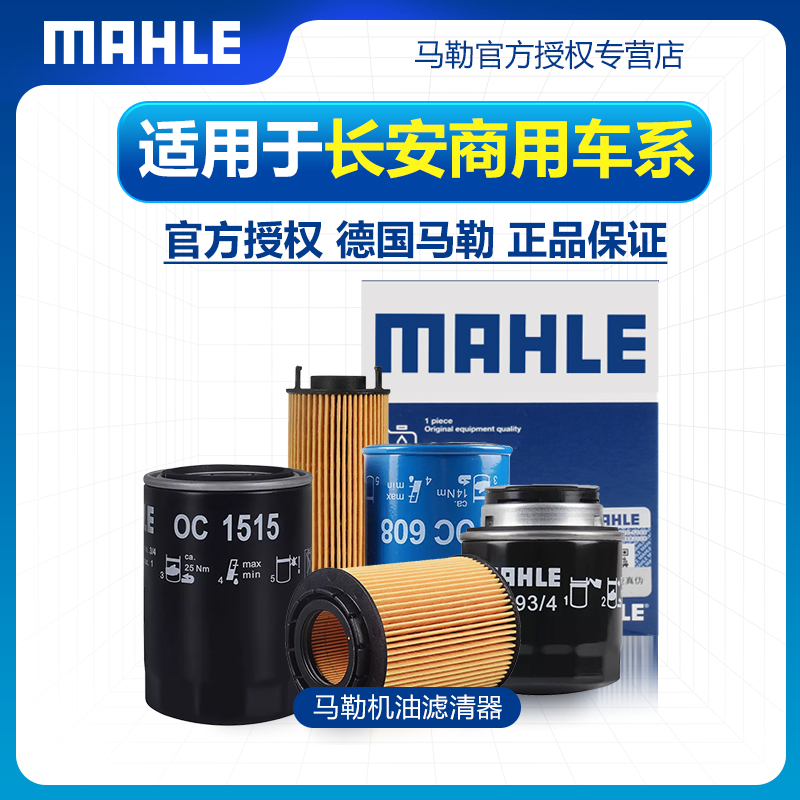 适配长安商用机油滤芯马勒