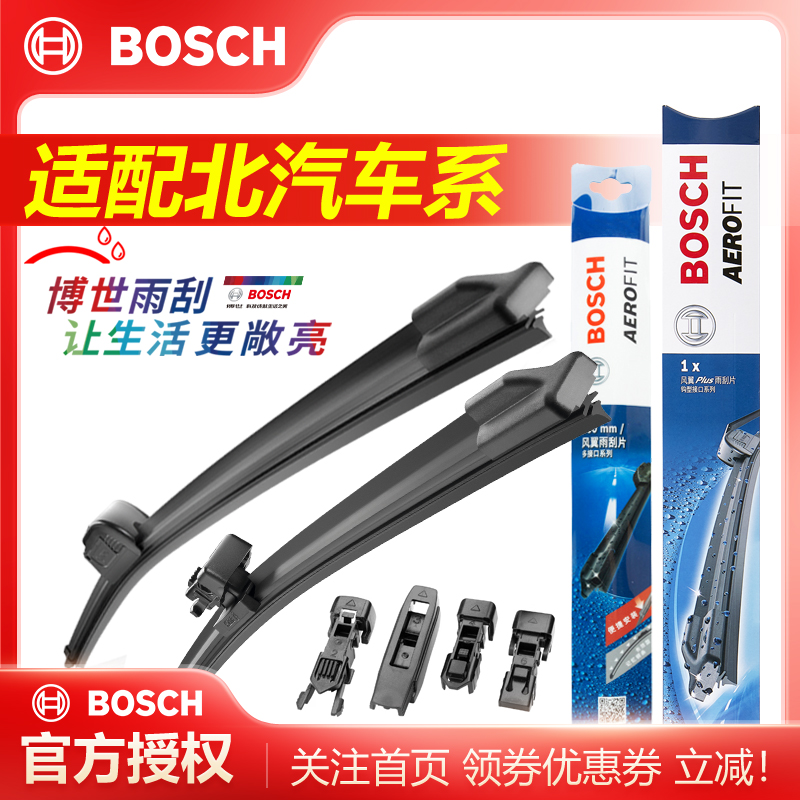 Bosch/博世北京BJ车型雨刮器