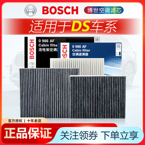 适配DS车系空调滤芯博世