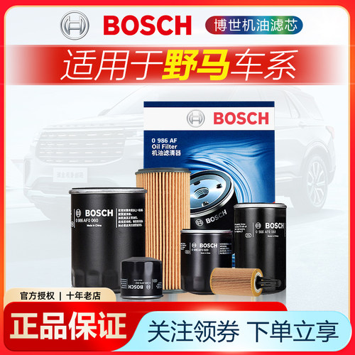 野马车系机油滤芯博世