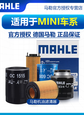 宝马MINI Coupe Cabrio Clubman Countryman马勒机滤机油滤芯清器