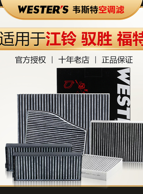 福特全顺域虎5 7 9江铃E200 E400易至EX5驭胜S330 S350空调滤芯清