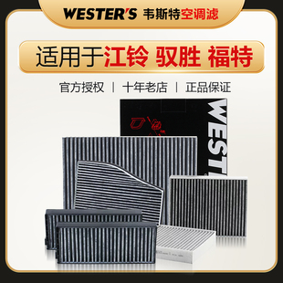 E400易至EX5驭胜S330 9江铃E200 S350空调滤芯清 福特全顺域虎5