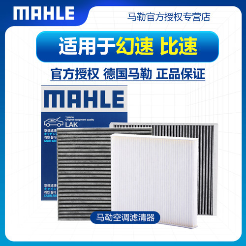 幻速比速空调滤芯MAHLE/马勒