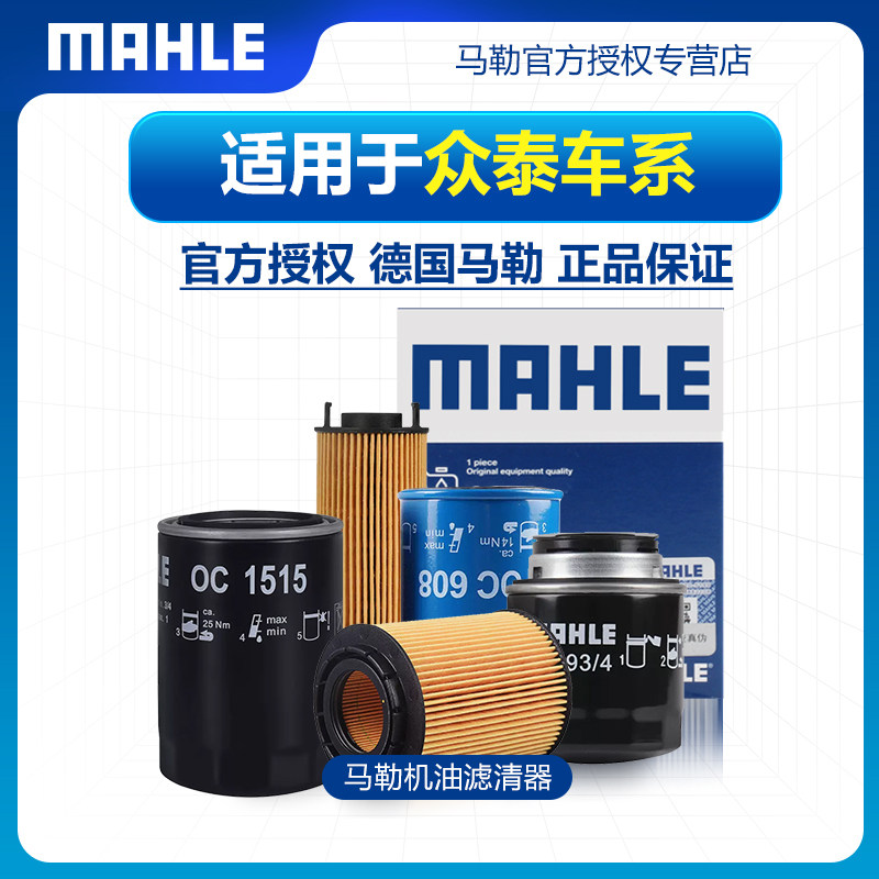 众泰车系机油滤芯马勒图片