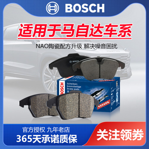 马自达车系前后刹车片Bosch/博世