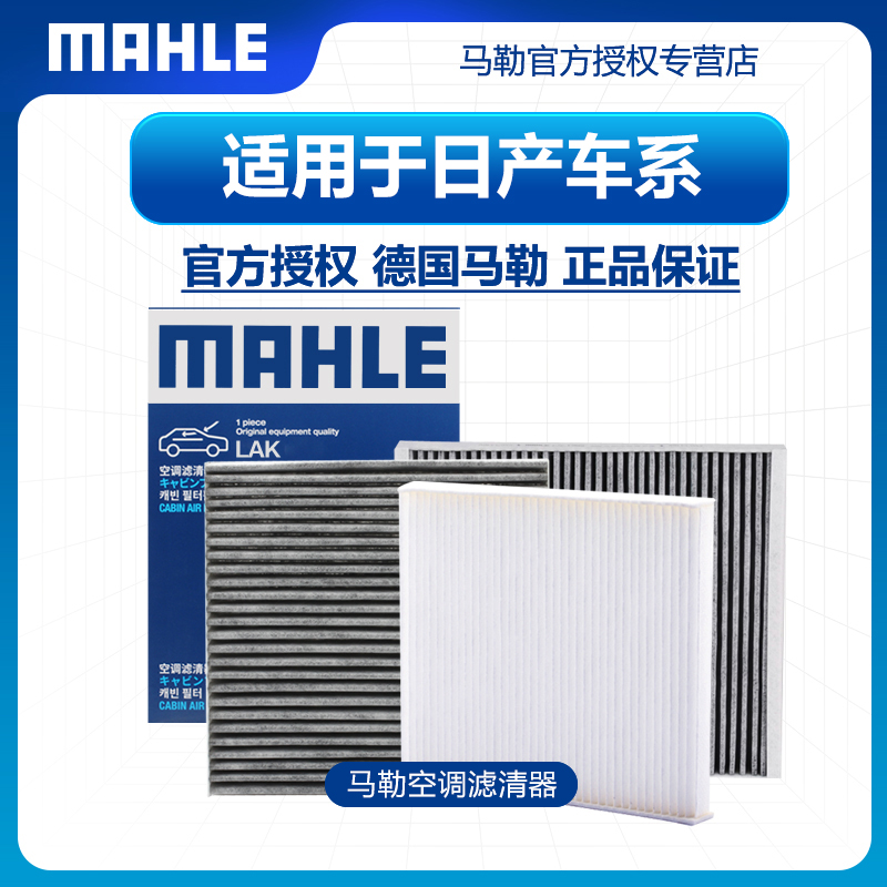 MAHLE/马勒日产空调滤芯