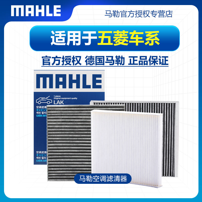 MAHLE/马勒五菱空调滤芯