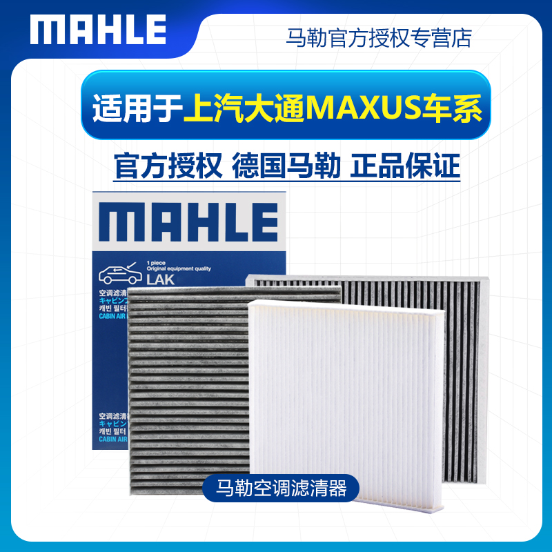 MAHLE/马勒上汽大通空调滤芯