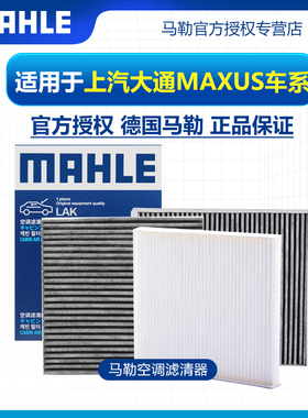 大通D60 T60 T70 T90 D90 G10 G50 V80 G20 V90马勒空调滤芯清器