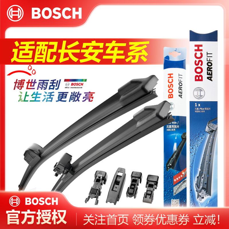 适配长安跨越车系博世雨刮器