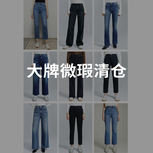 【特价清仓】MOTHER/COH/AGOLDE/FRAME/RE/DONE/Goldsign微瑕