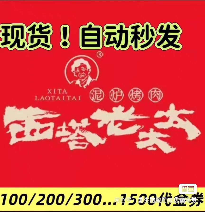 【全国通用】西塔老太太泥炉烤肉100/200/300元代金券