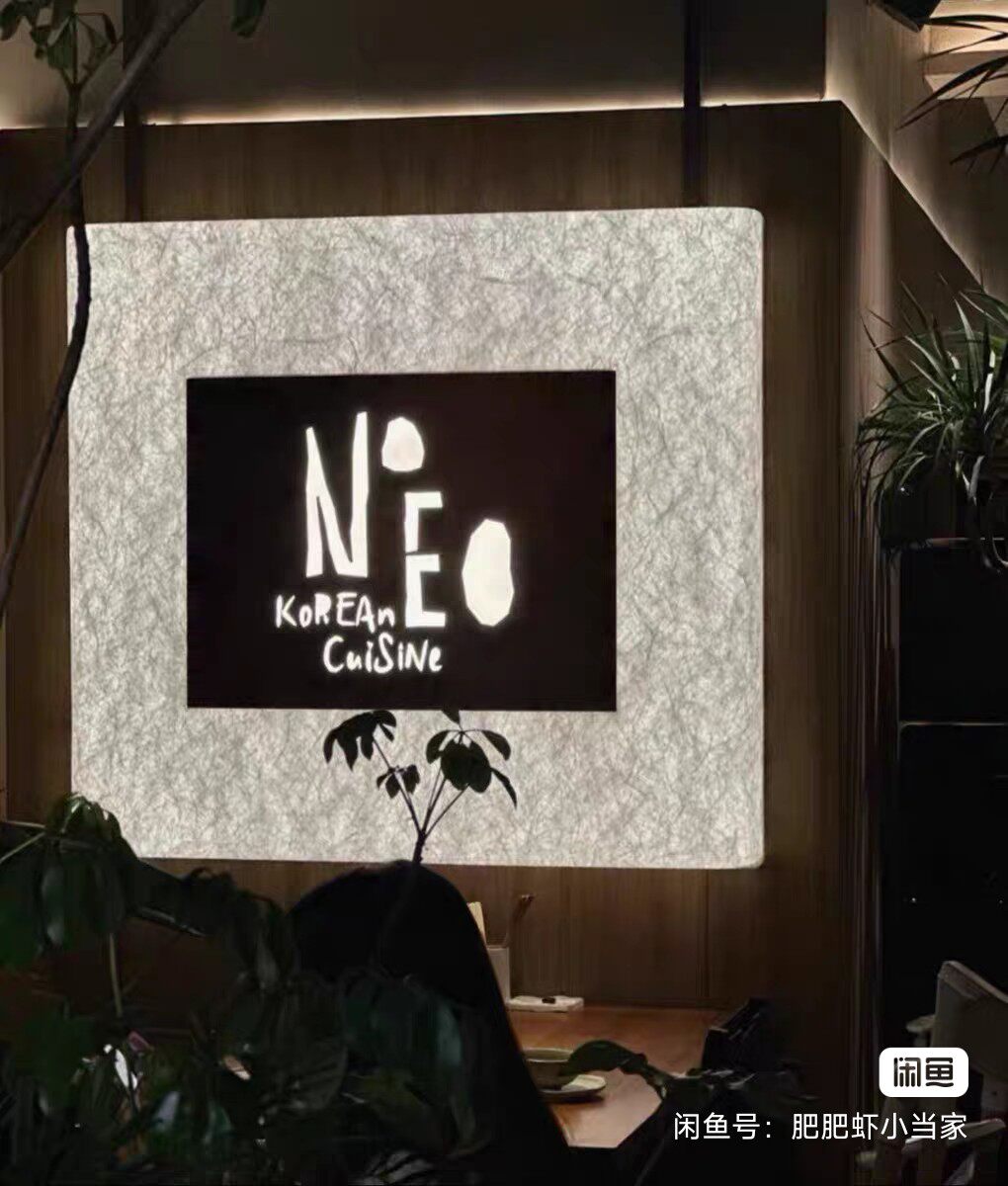 NEED创意韩国料理 到店消费代金券